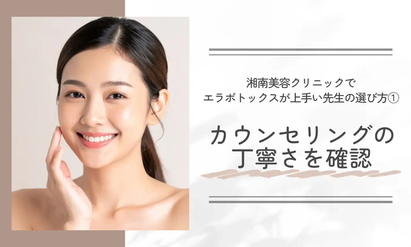 湘南美容クリニックでエラボトックスが上手い先生の選び方①カウンセリングの丁寧さを確認