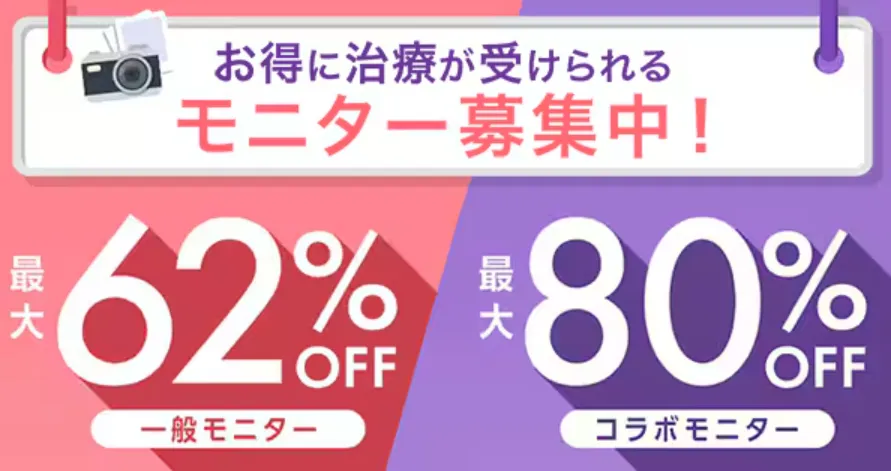 湘南美容クリニックのIPL(フォトダブル)で利用できるモニター制度