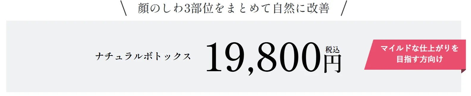 湘南美容クリニックのナチュラルボトックスの口コミ評判【専門家監修！】｜ナチュラルボトックスの料金
