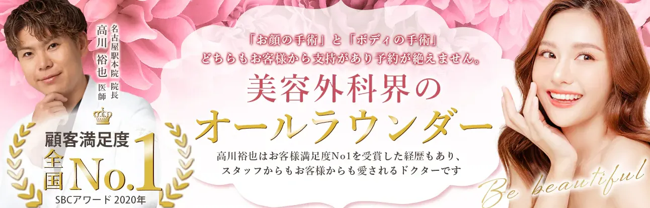 名古屋でオンダリフトが安いおすすめ人気クリニック湘南美容クリニックの医師顧客満足度全国No.1