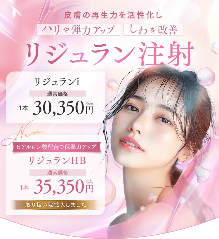 湘南美容クリニックのリジュラン