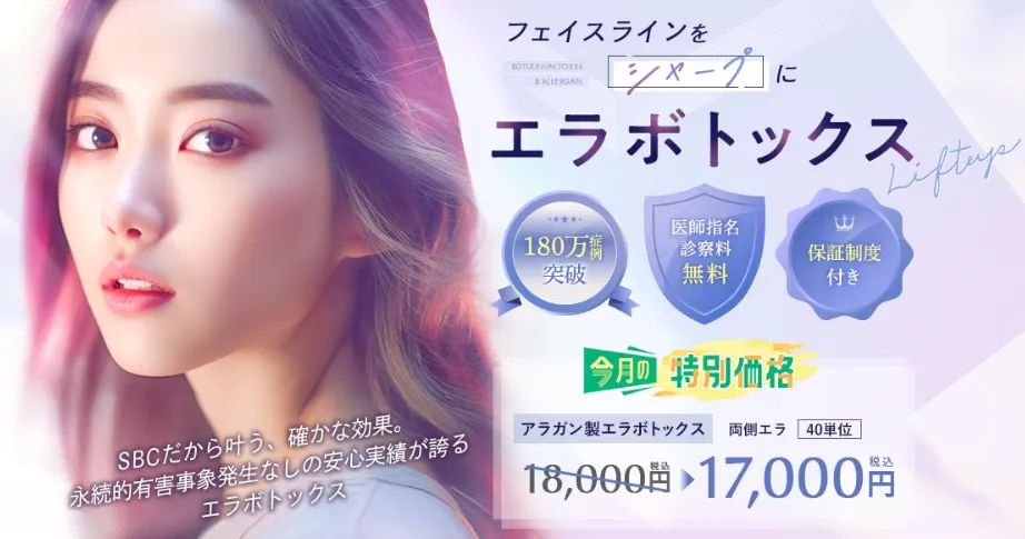 湘南美容クリニックのエラボトックス