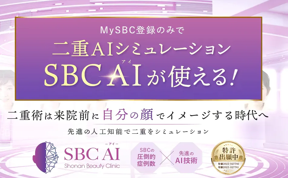 湘南美容クリニックシュミレーションAI