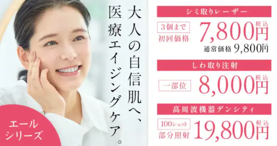 湘南美容クリニックのエールシリーズ