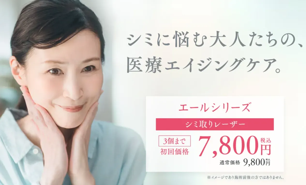 湘南美容クリニックのエールシリーズ②