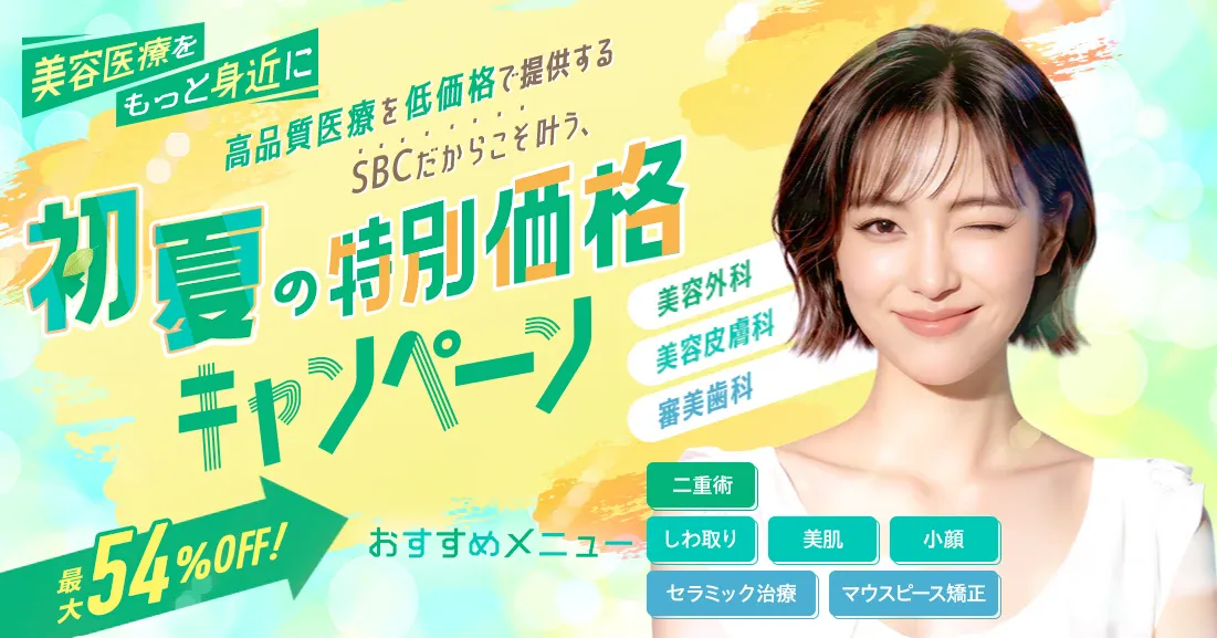湘南美容クリニックの初夏の特別価格キャンペーン