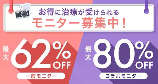 湘南美容クリニックのモニター募集