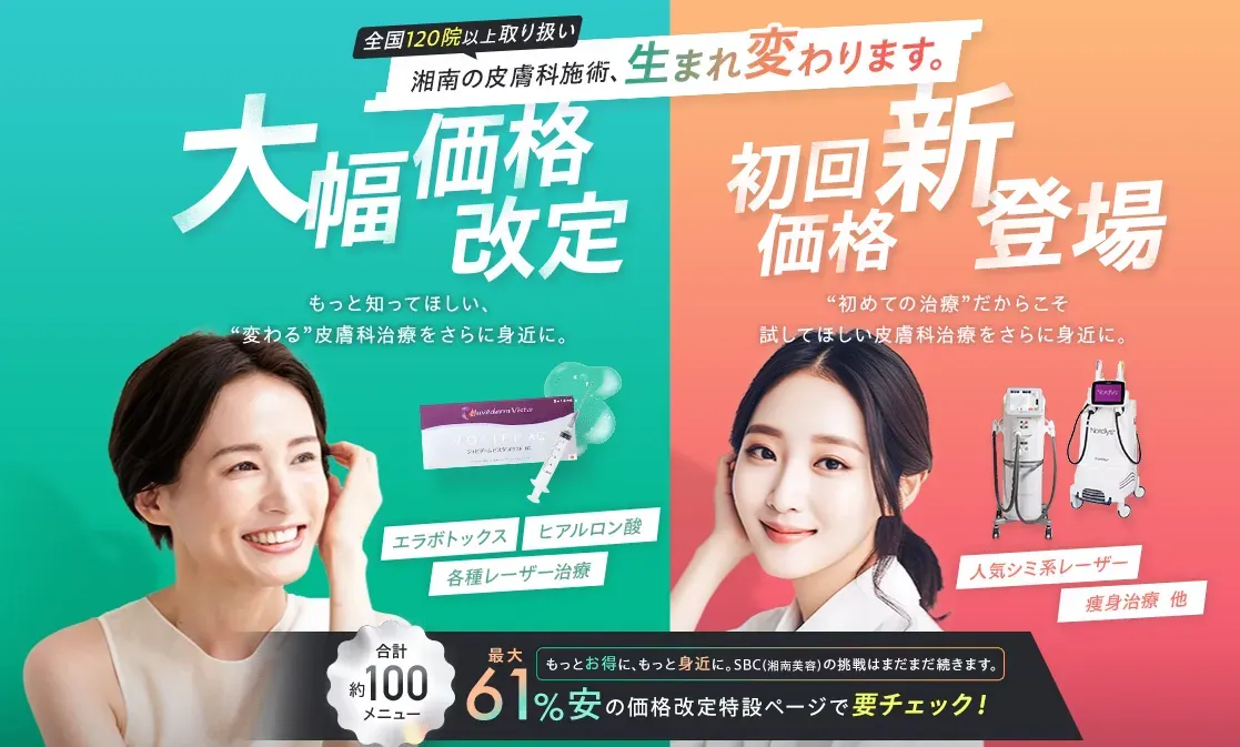 湘南美容クリニックの価格改定