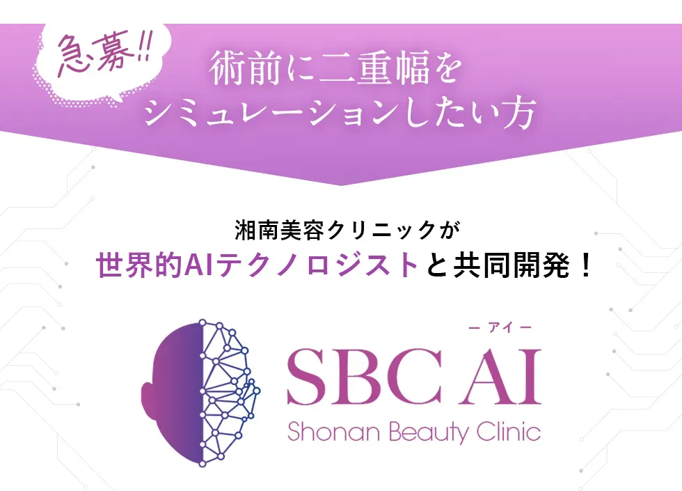 湘南美容外科のフォーエバー二重術のAIシミュレーション