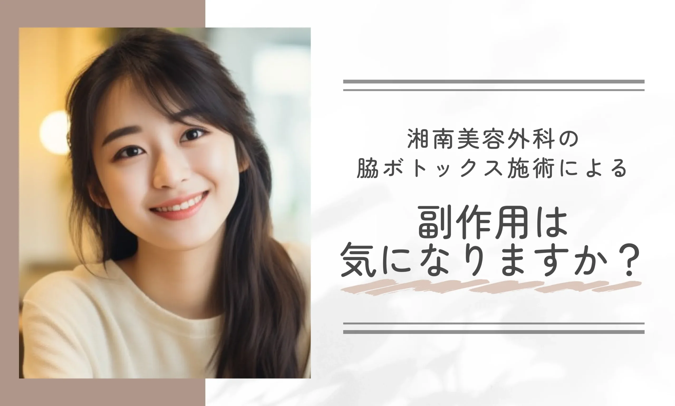 湘南美容外科の脇ボトックス施術による副作用は気になりますか？