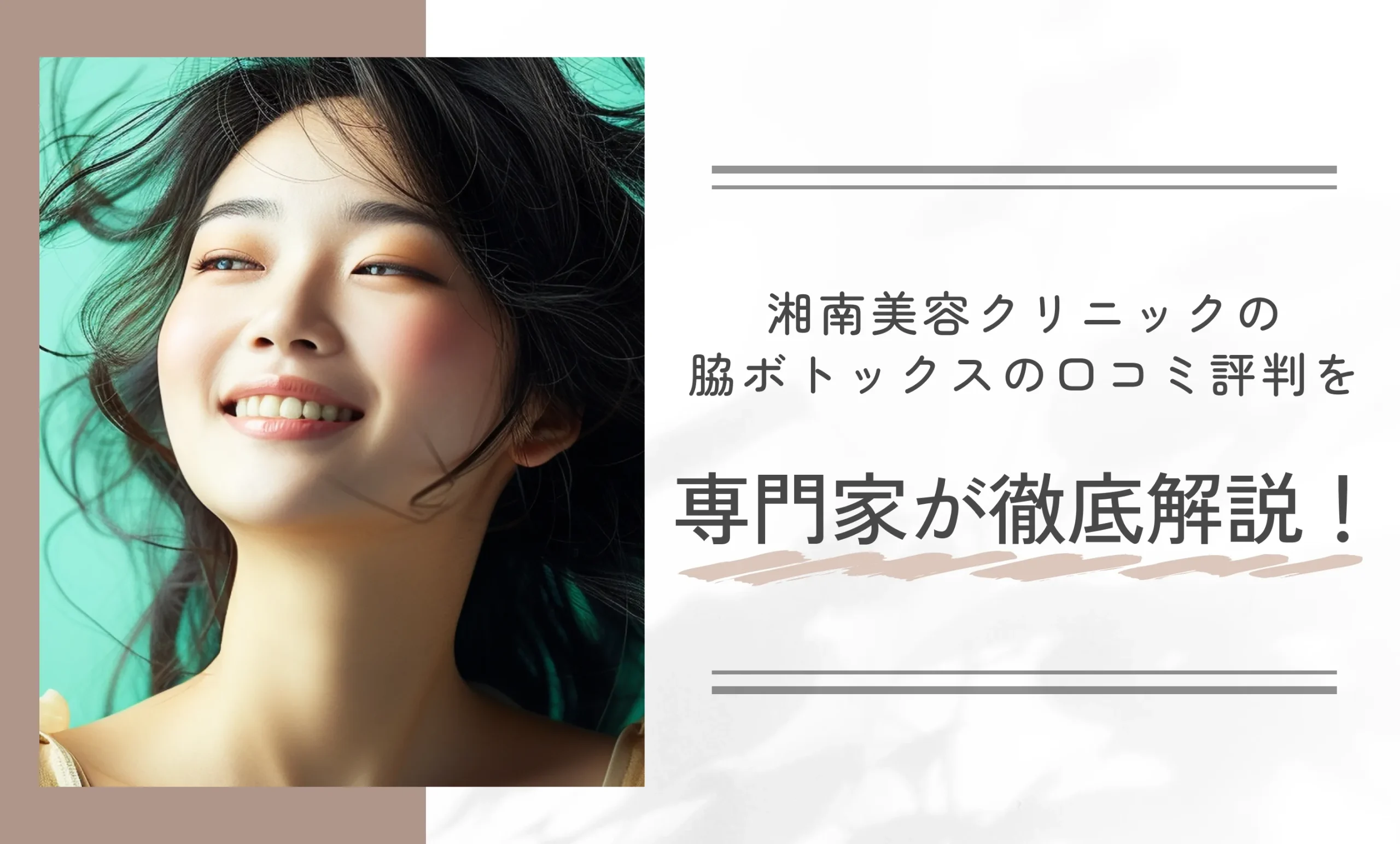湘南美容クリニックの脇ボトックスの口コミ評判を専門家が徹底解説！