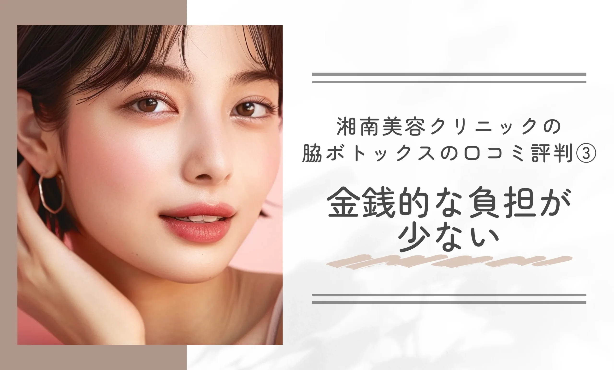 湘南美容クリニックの脇ボトックスの口コミ評判③ 金銭的な負担が少ない