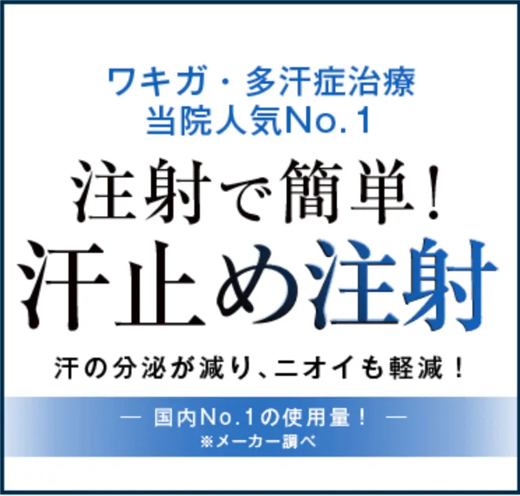 湘南美容クリニック 脇ボトックス　ワキガ・多汗症治療
