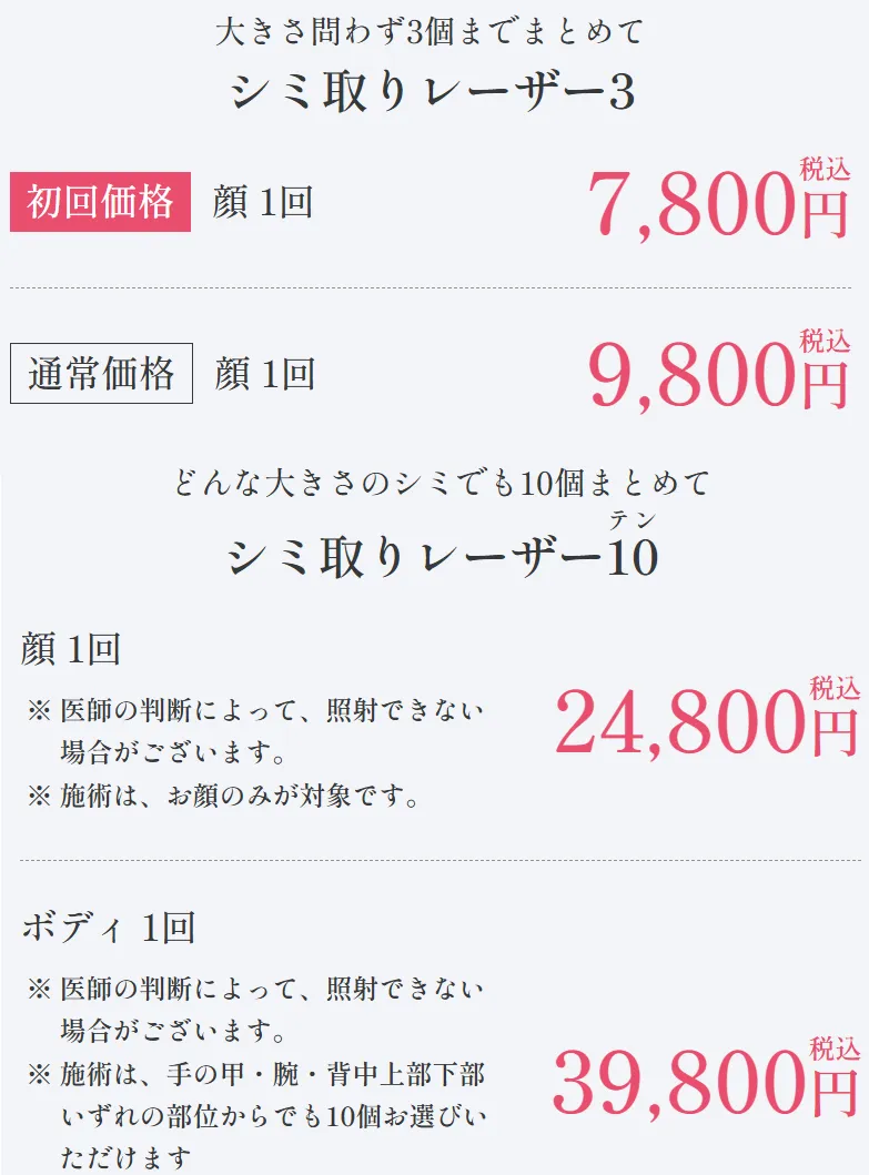湘南美容クリニックのシミ取りエールの口コミ評判【経験者に調査!】
|シミ取りレーザー価格表