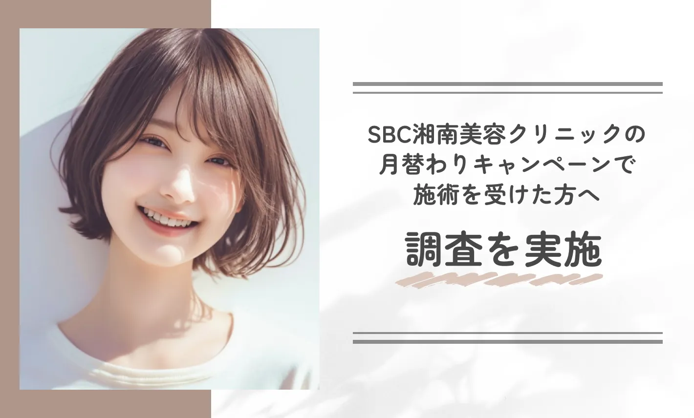 SBC湘南美容クリニックの月替わりキャンペーンで施術を受けた方へ調査を実施