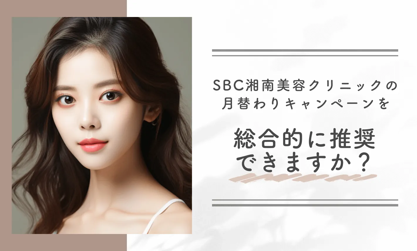 SBC湘南美容クリニックの月替わりキャンペーンを総合的に推奨できますか?