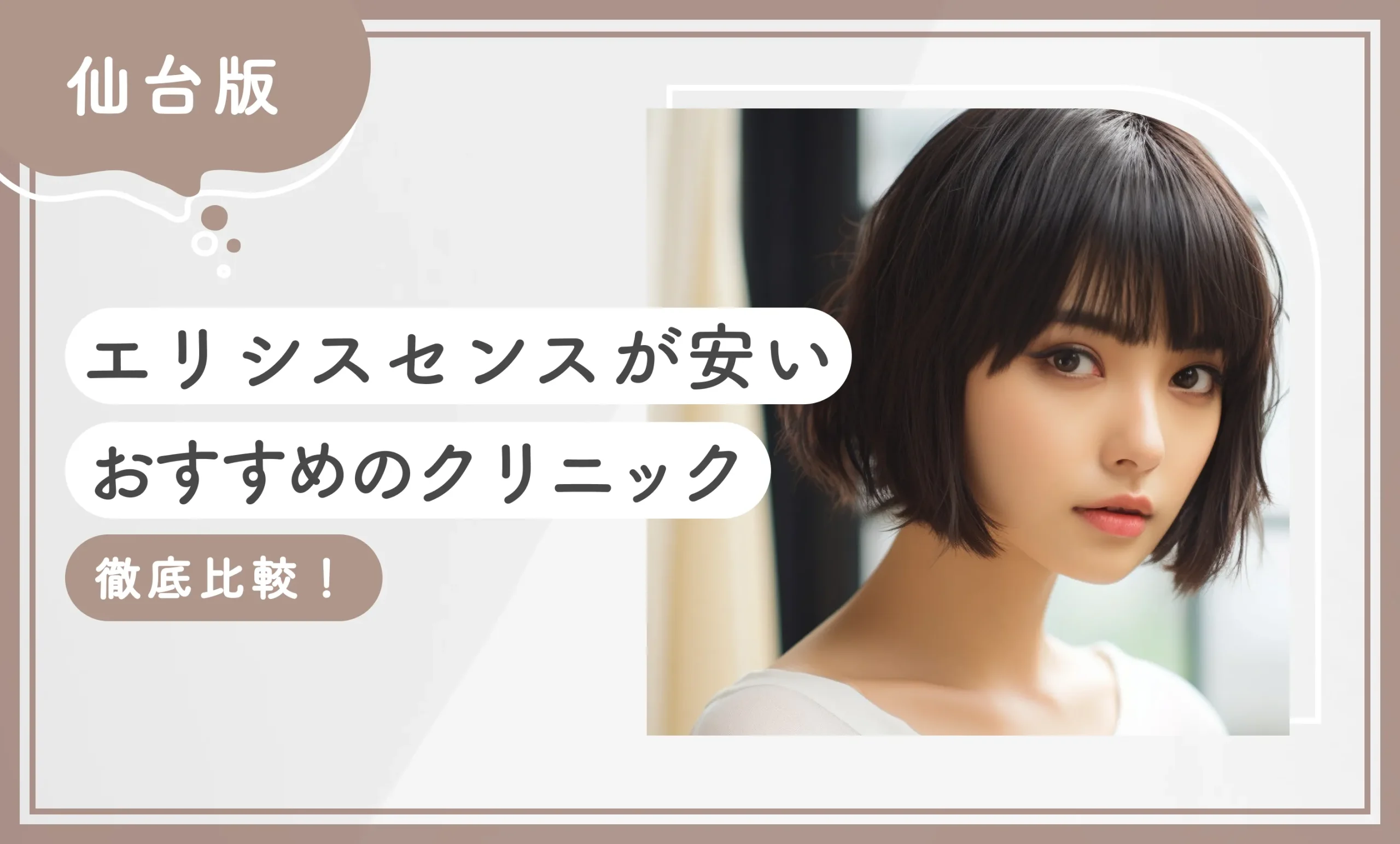 仙台でエリシスセンスが安いおすすめのクリニック【徹底比較！】のアイキャッチ画像
