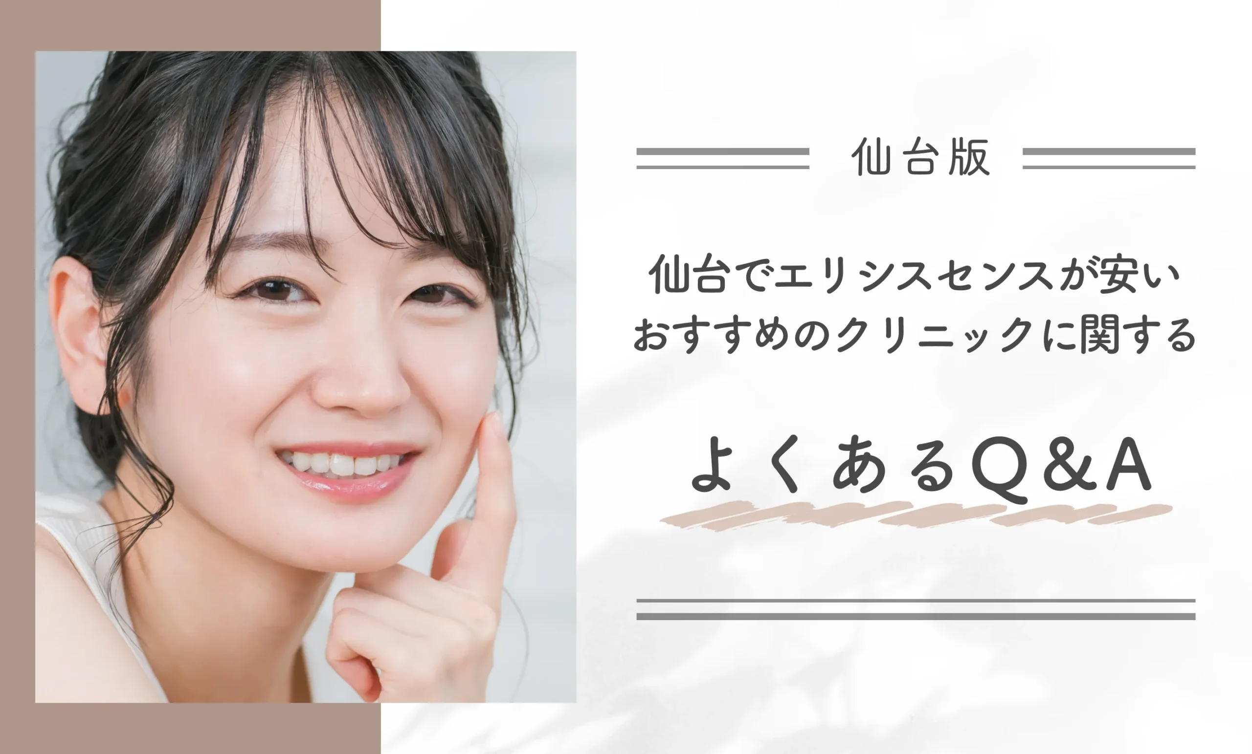 仙台でエリシスセンスが安いおすすめのクリニックに関するよくあるQ&A
