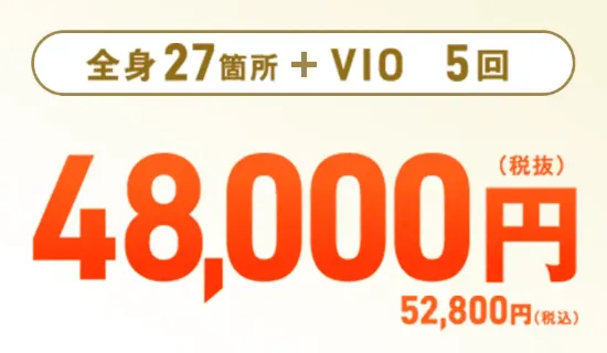 仙台のジェントルマックスプロ 全身+VIO5回の料金