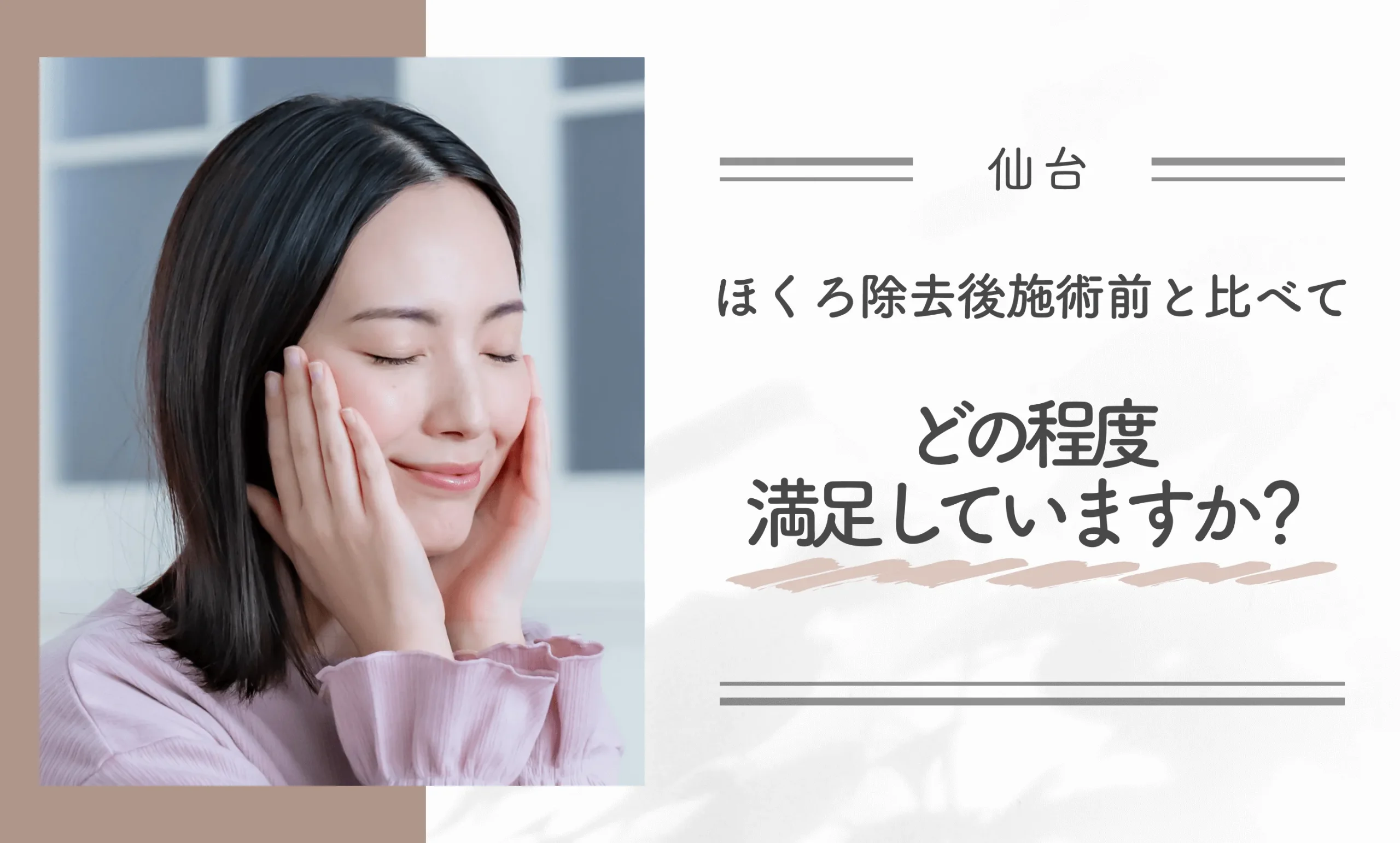 ほくろ除去後、施術前と比べてどの程度満足していますか？