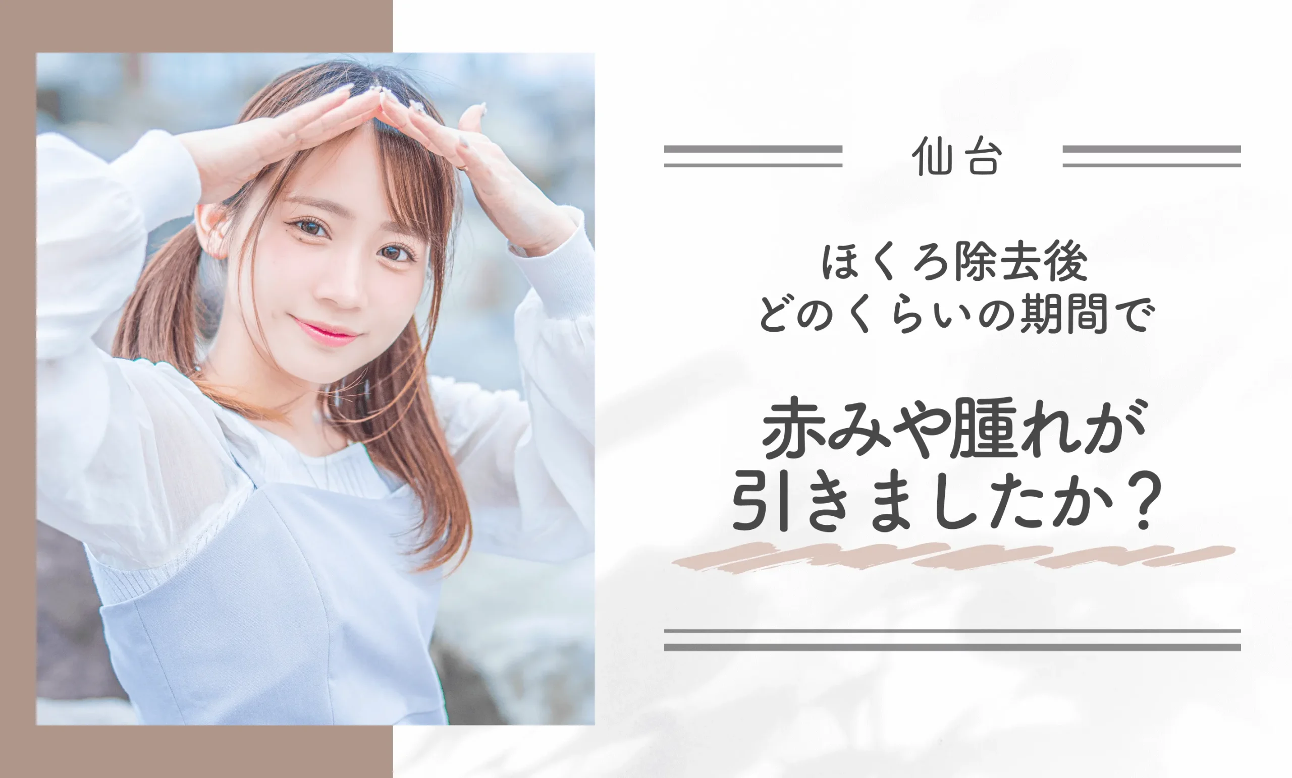 ほくろ除去後、どのくらいの期間で赤みや腫れが引きましたか？