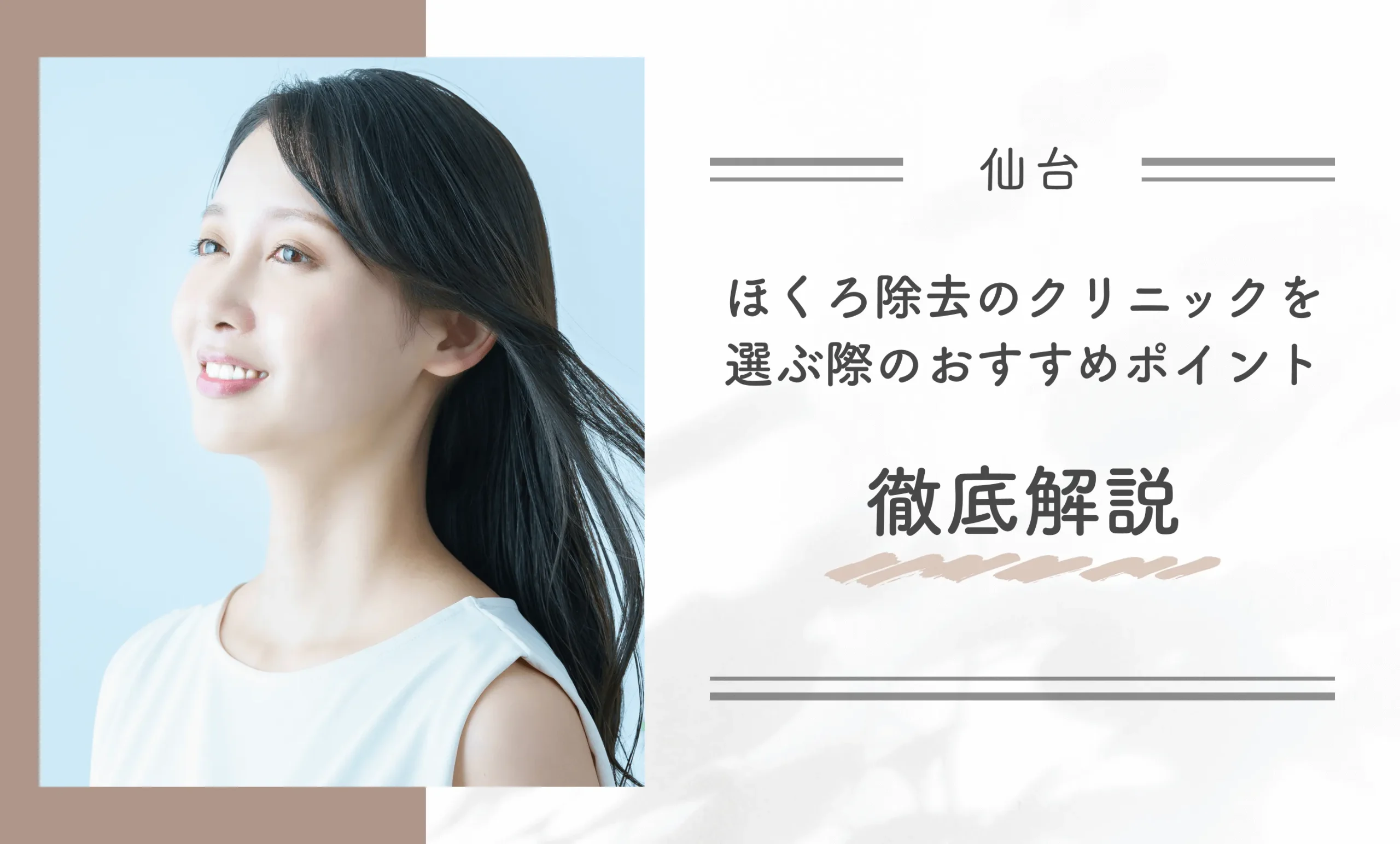仙台でほくろ除去のクリニックを選ぶ際のおすすめポイント