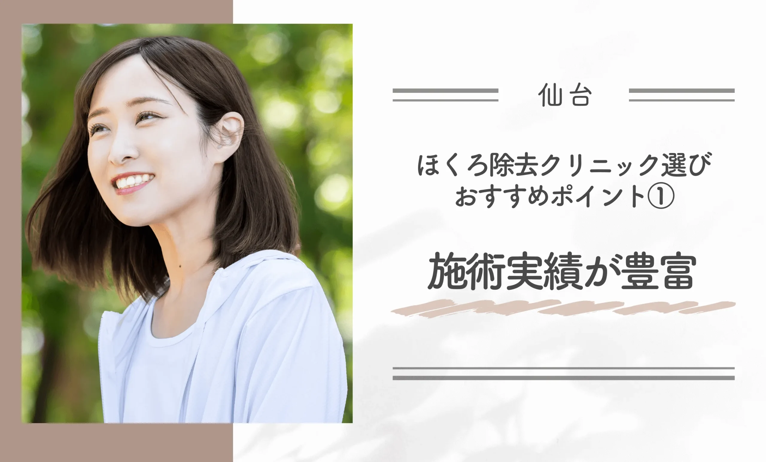 仙台でのほくろ除去クリニック選びおすすめポイント①施術実績が豊富