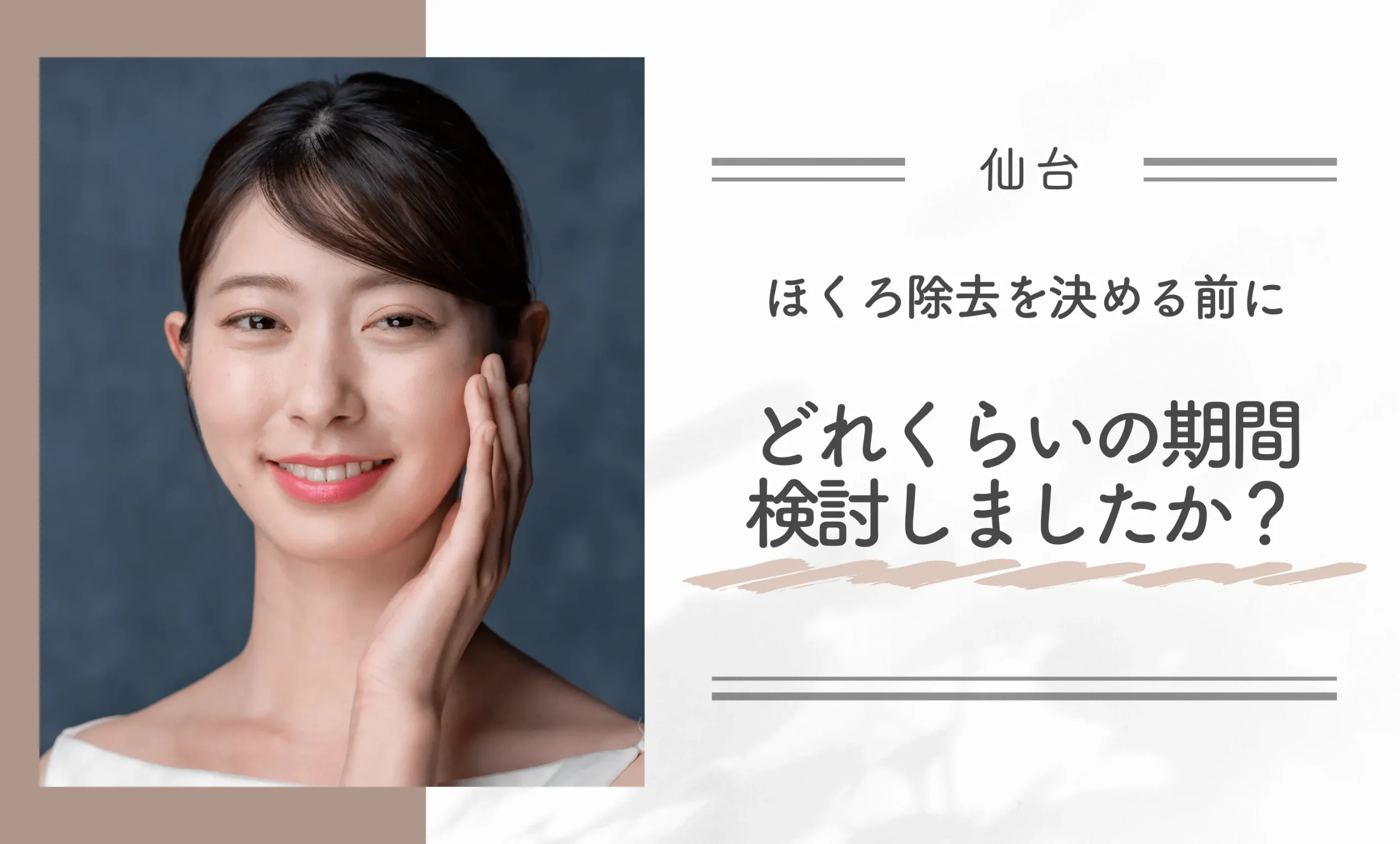 ほくろ除去を決める前に、どれくらいの期間検討しましたか？