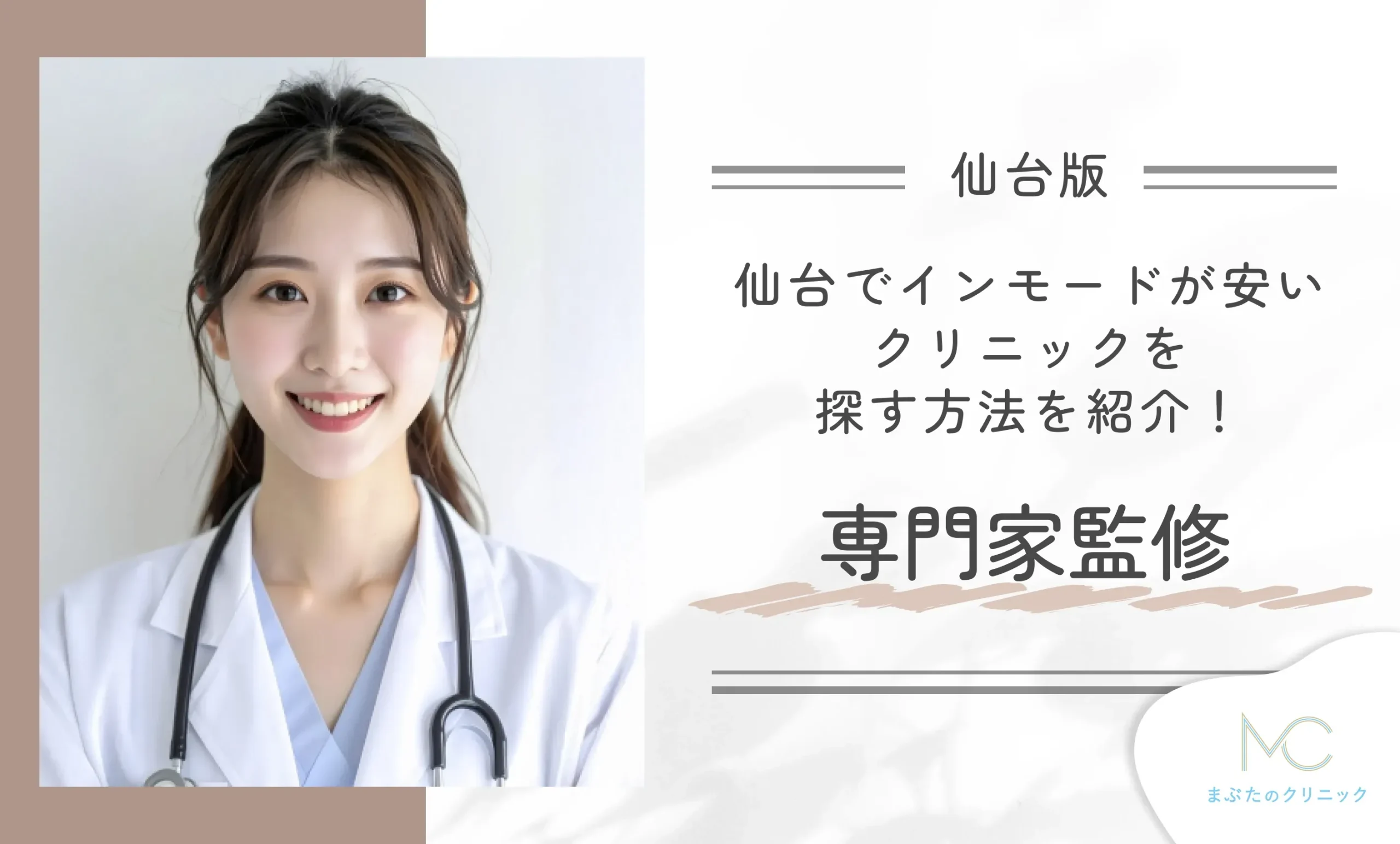仙台でインモードが安いクリニックを探す方法を紹介!専門家監修