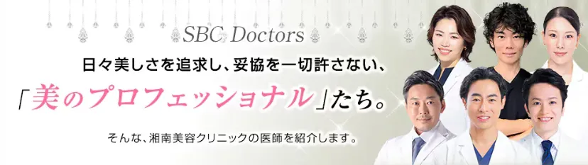 仙台でジャルプロスーパーハイドロが安いおすすめのクリニック 湘南美容クリニックのLP画像 医師紹介