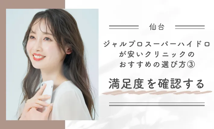 仙台でジャルプロスーパーハイドロが安いクリニックのおすすめの選び方③満足度を確認する