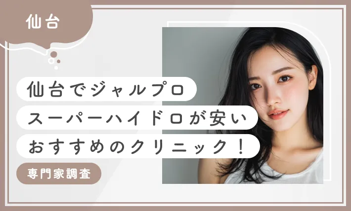 仙台でジャルプロスーパーハイドロが安いおすすめのクリニック4選！【専門家調査】2026年10月最新版のアイキャッチ画像