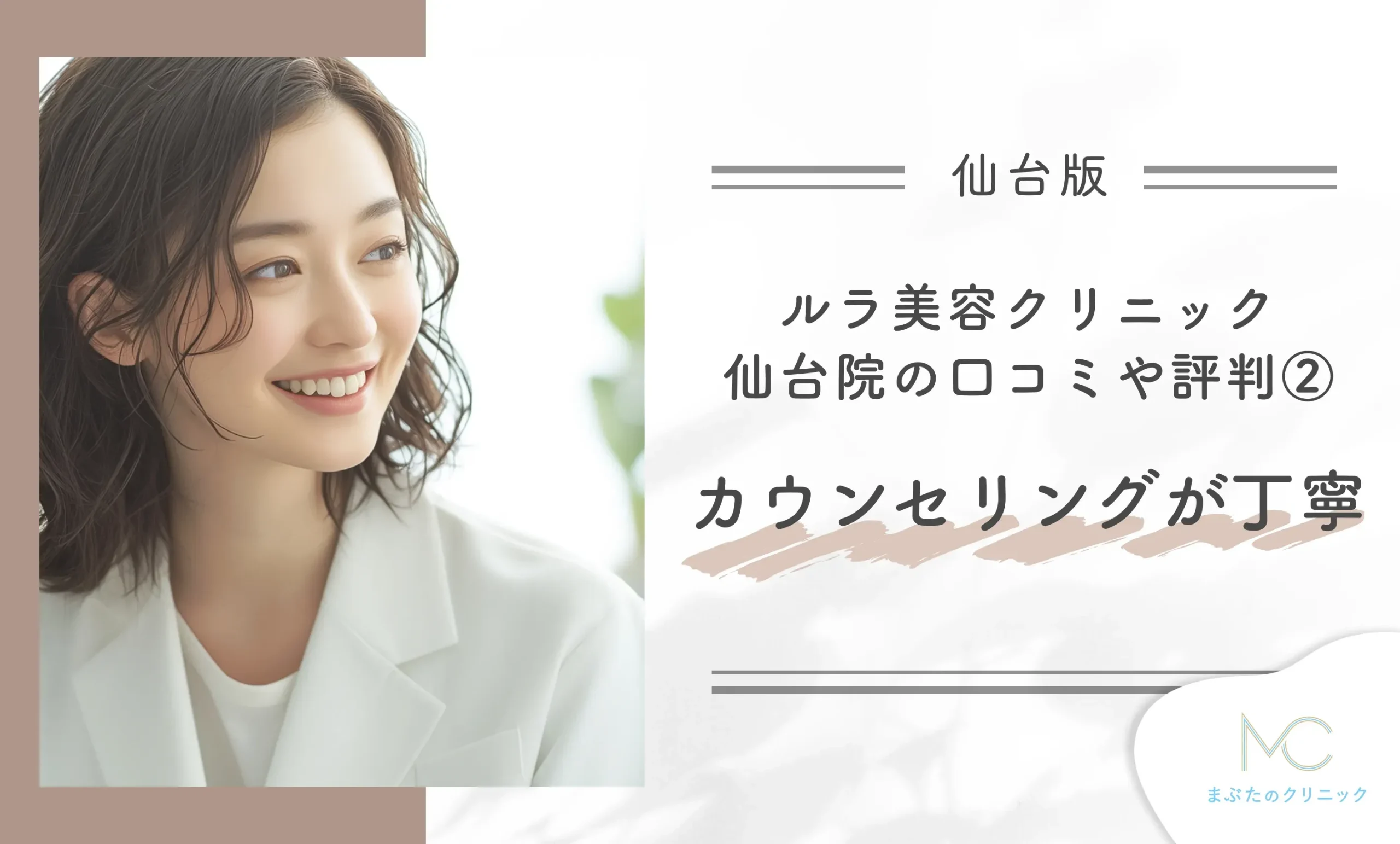ルラ美容クリニック仙台院の口コミや評判②カウンセリングが丁寧