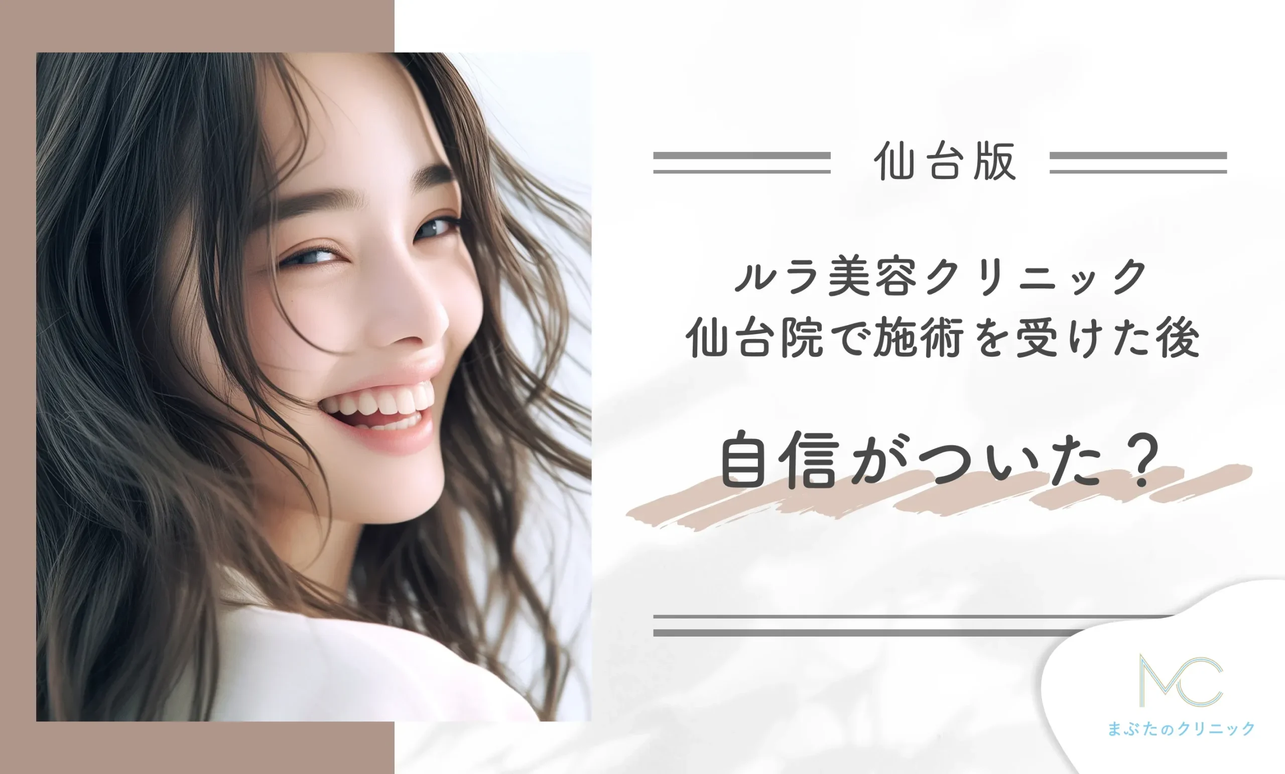 ルラ美容クリニック仙台院で施術を受けた後、自信がついた？