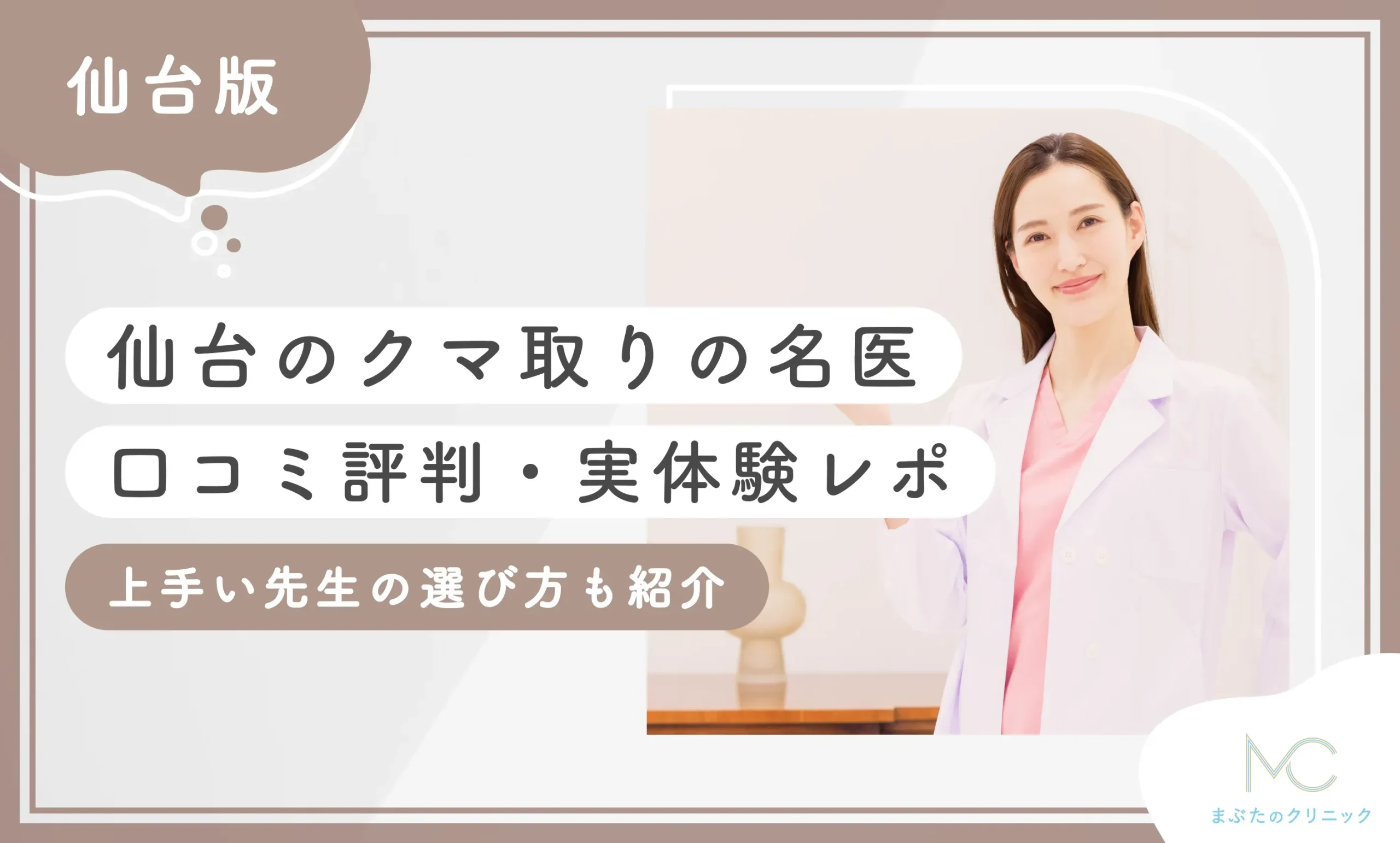 仙台のクマ取りの名医【口コミ評判・実体験レポ】上手い先生の選び方も紹介【2026年9月最新版】のアイキャッチ画像