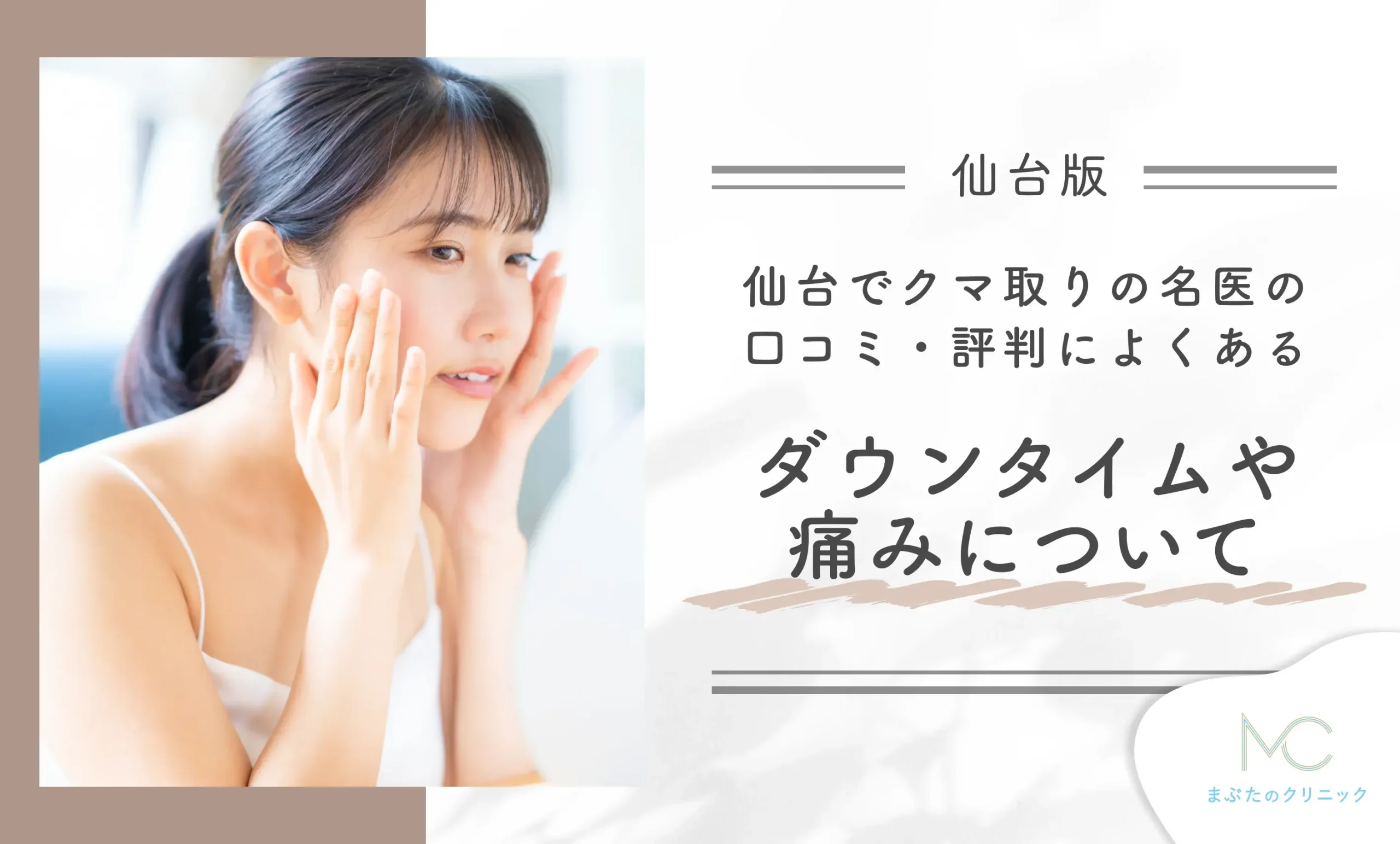 仙台でクマ取りの名医の口コミ・評判によくあるダウンタイムや痛みについて