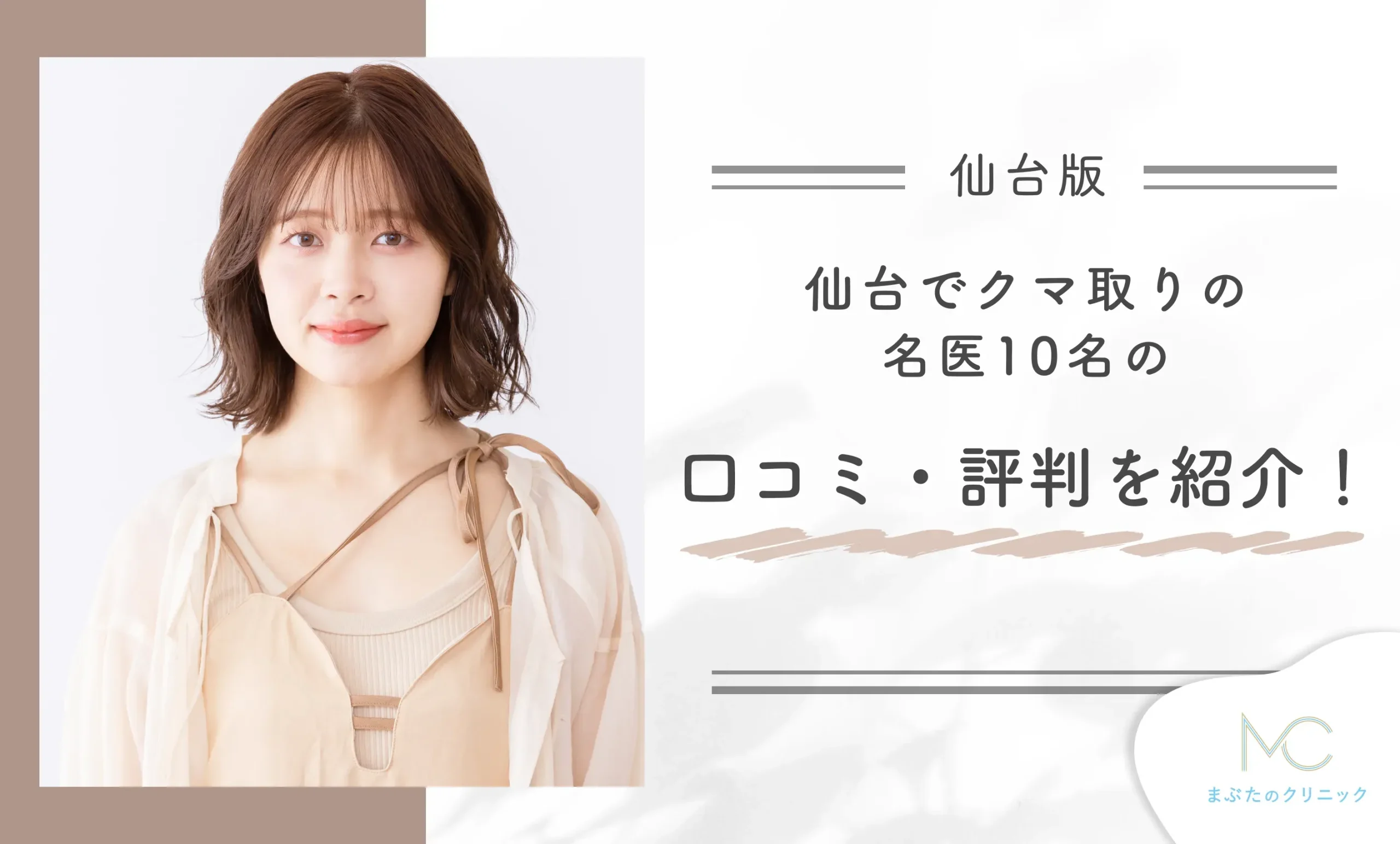 仙台でクマ取りの名医10名の口コミ・評判を紹介！