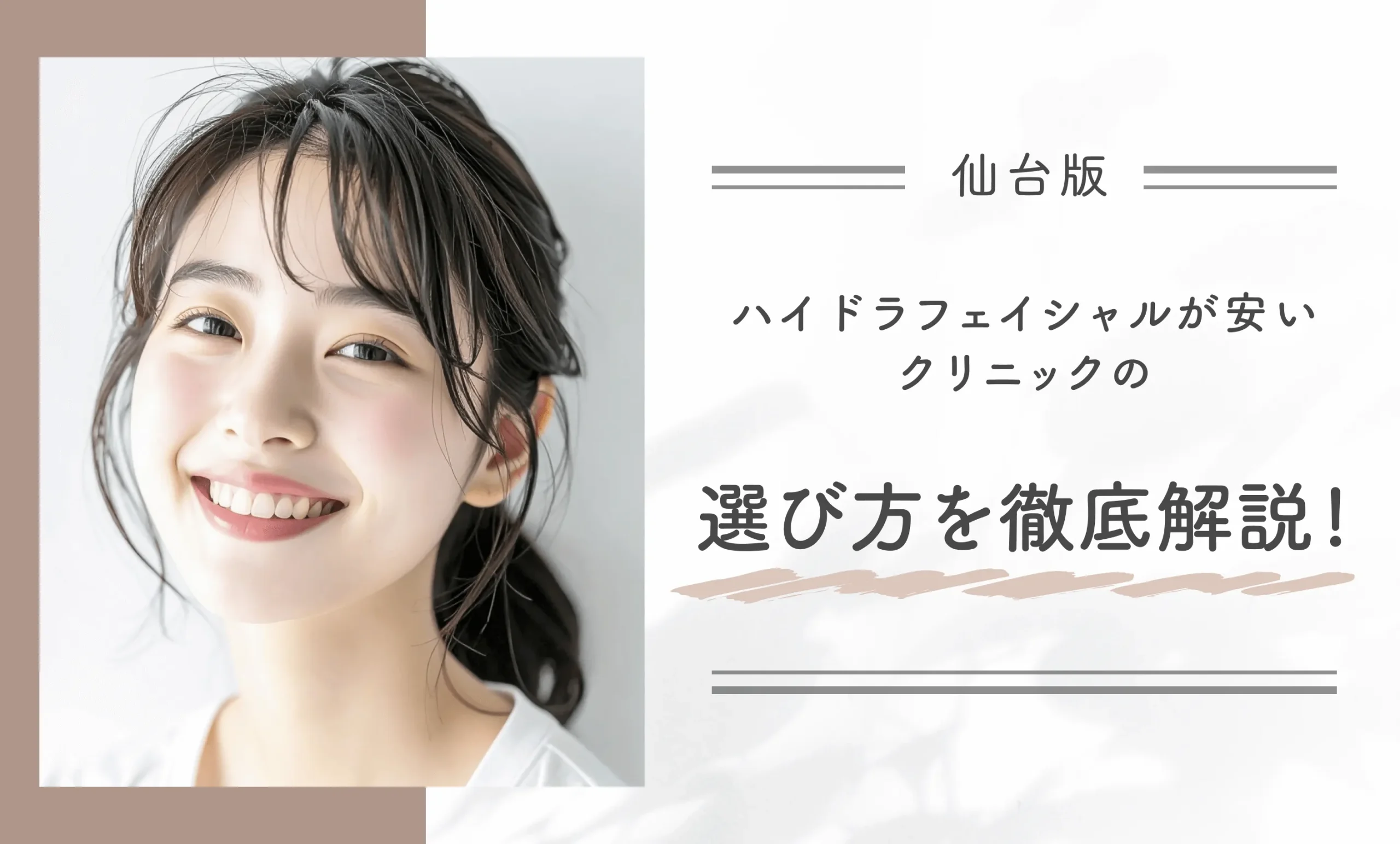仙台のハイドラフェイシャルが安いクリニックの選び方を徹底解説！