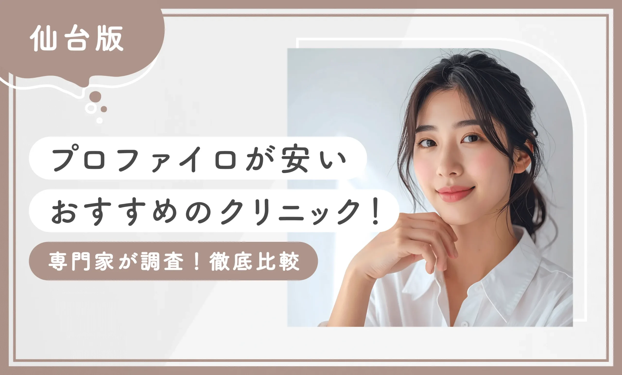 仙台でプロファイロが安いおすすめのクリニック！【専門家が調査！徹底比較】最新版のアイキャッチ画像
