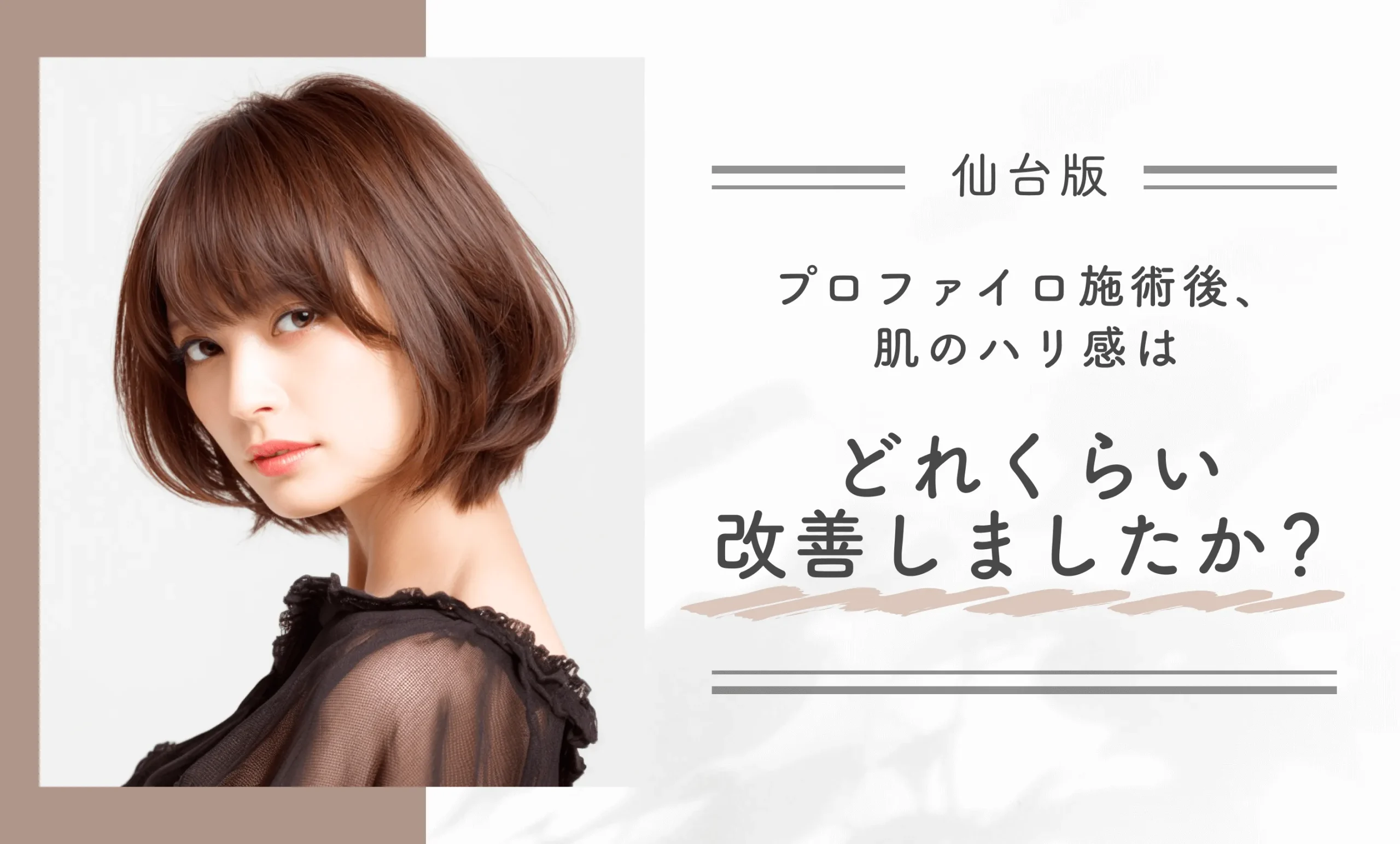 プロファイロ施術後、肌のハリ感はどれくらい改善しましたか？