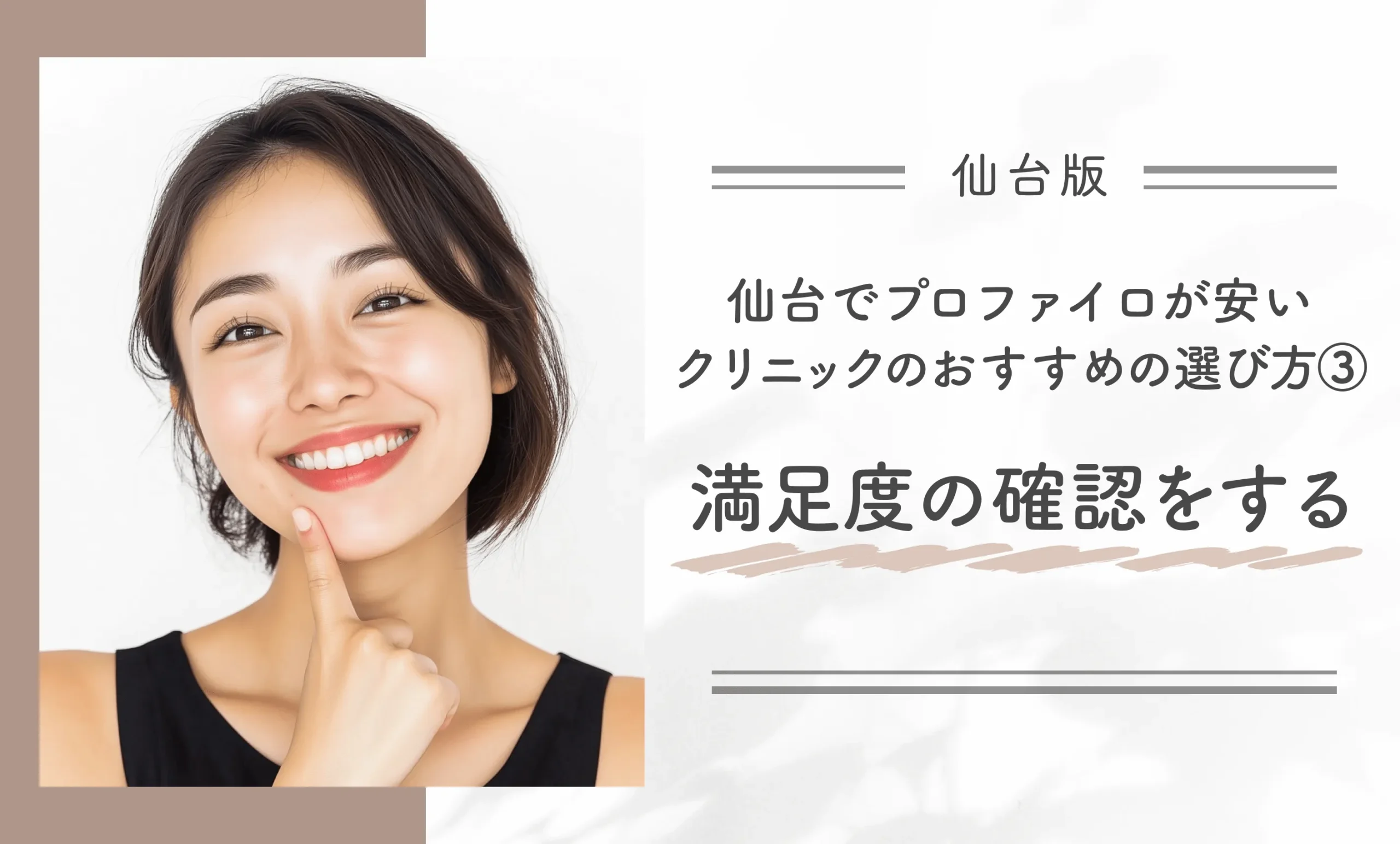 仙台でプロファイロが安いクリニックのおすすめの選び方③満足度の確認をする