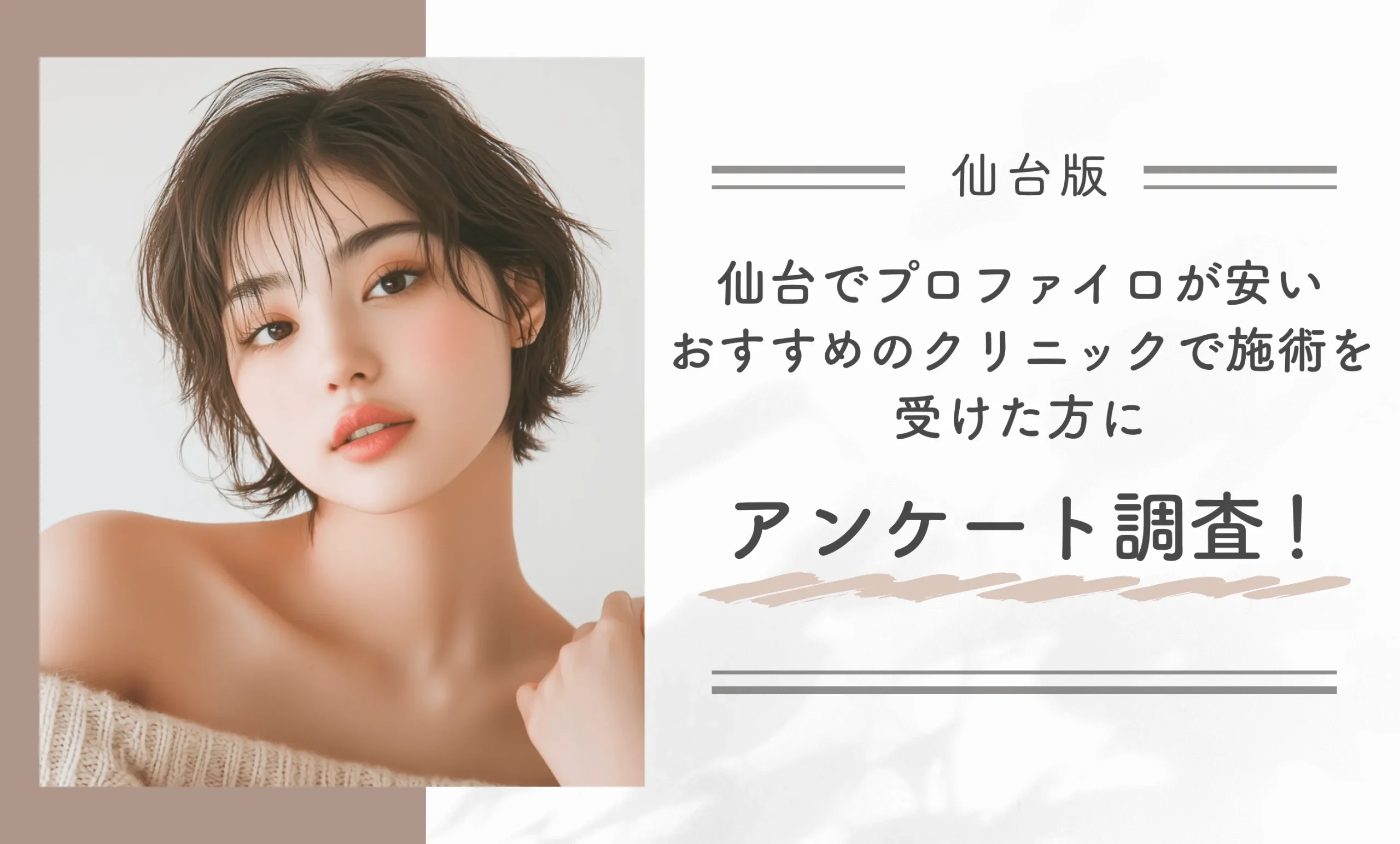 仙台でプロファイロが安いおすすめのクリニックで施術を受けた方にアンケート調査！