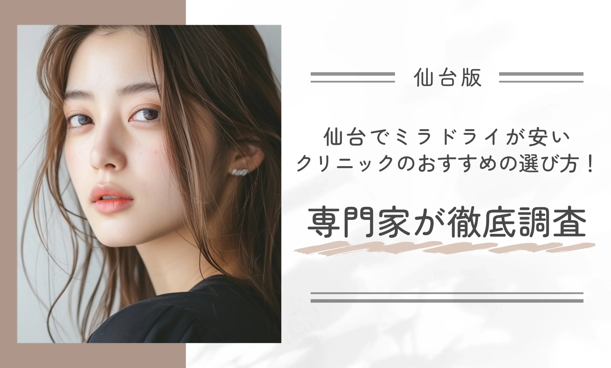 仙台でミラドライが安いクリニックのおすすめの選び方！専門家が徹底調査