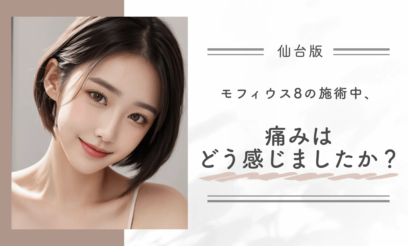 モフィウス8の施術中、痛みはどう感じましたか？