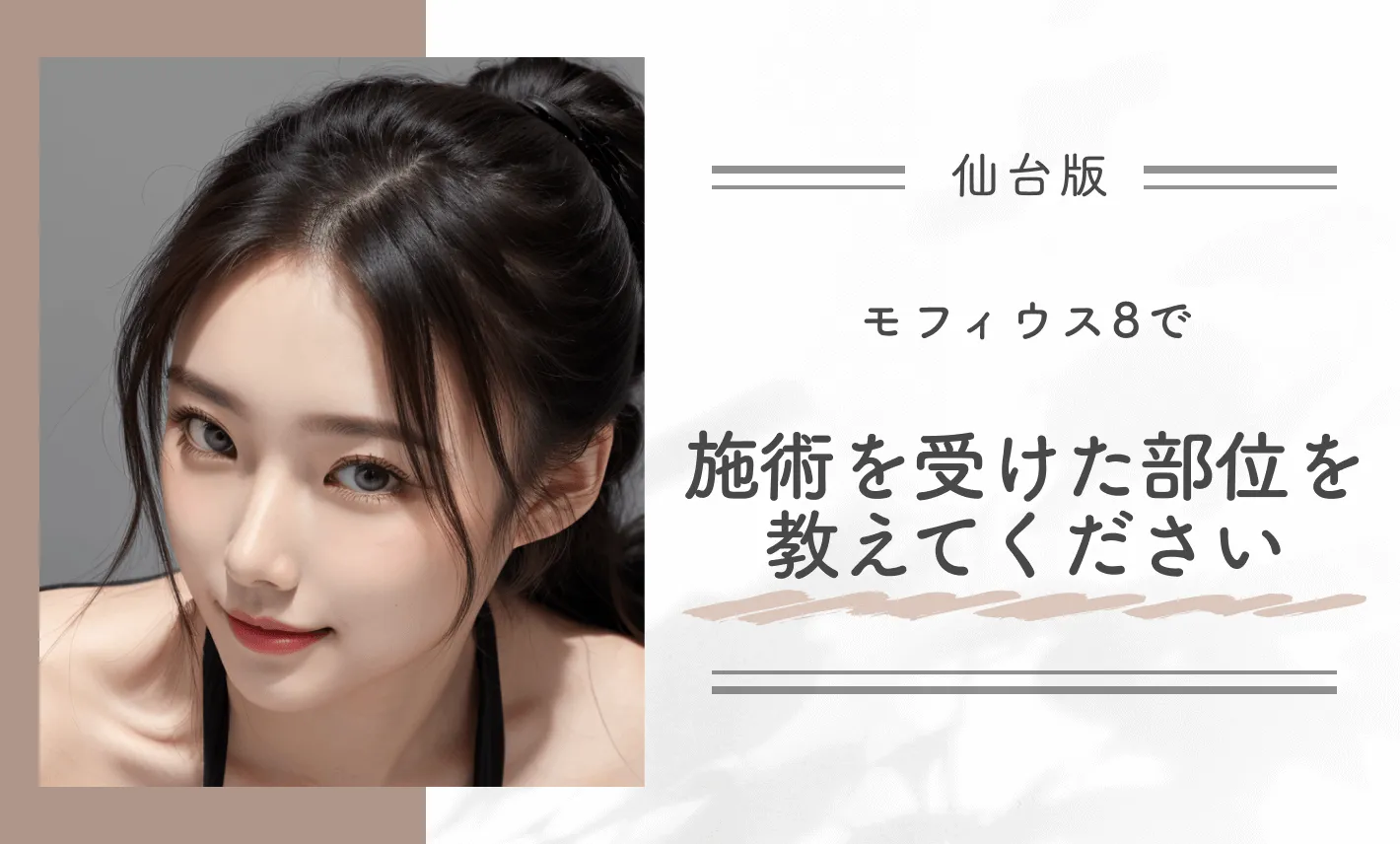 モフィウス8で施術を受けた部位を教えてください