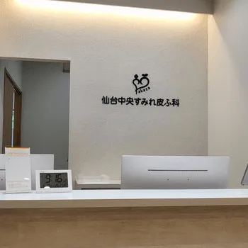 仙台中央すみれ皮ふ科のポテンツァを受ける前の受付