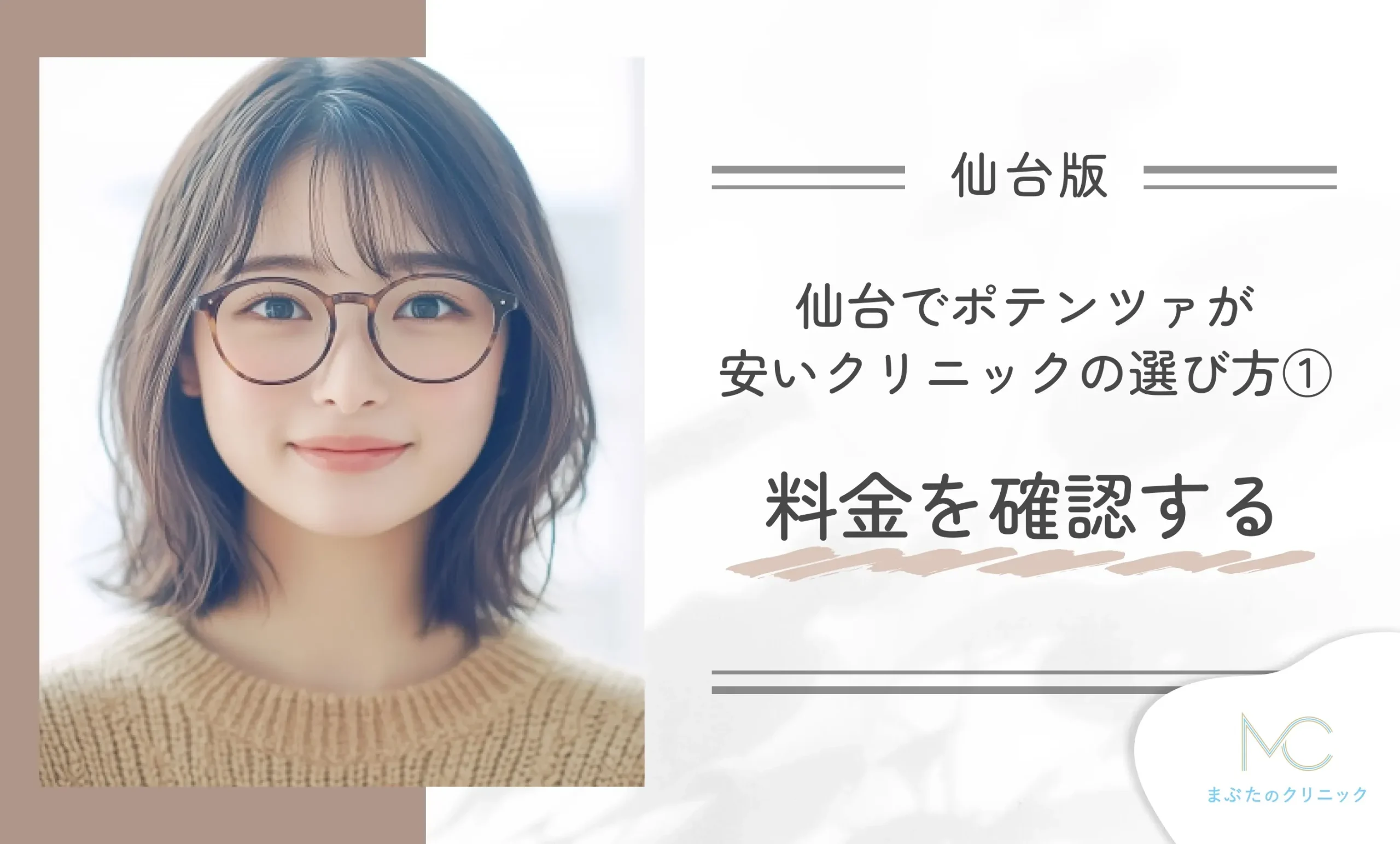 仙台でポテンツァが安いクリニックの選び方①料金を確認する