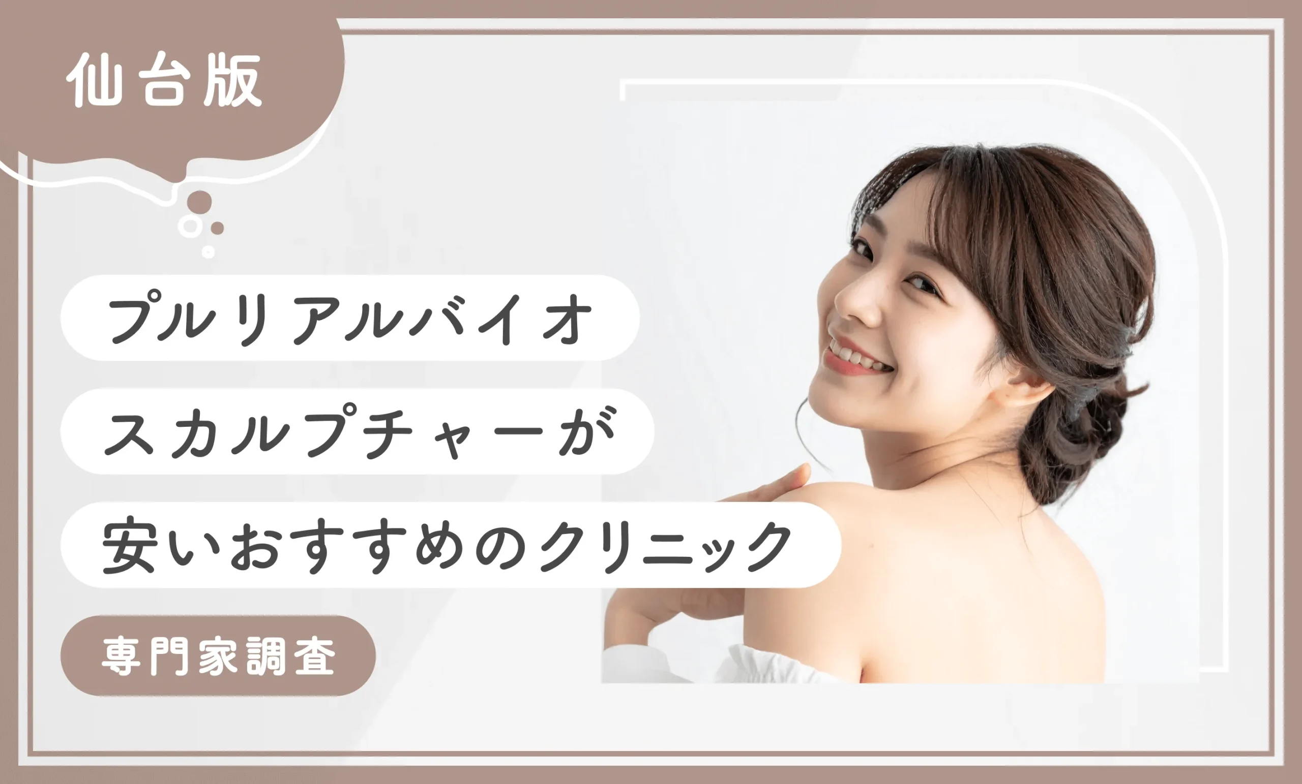 仙台でプルリアルバイオスカルプチャーが安いおすすめのクリニック2選！【専門家調査】2026年10月最新版のアイキャッチ画像