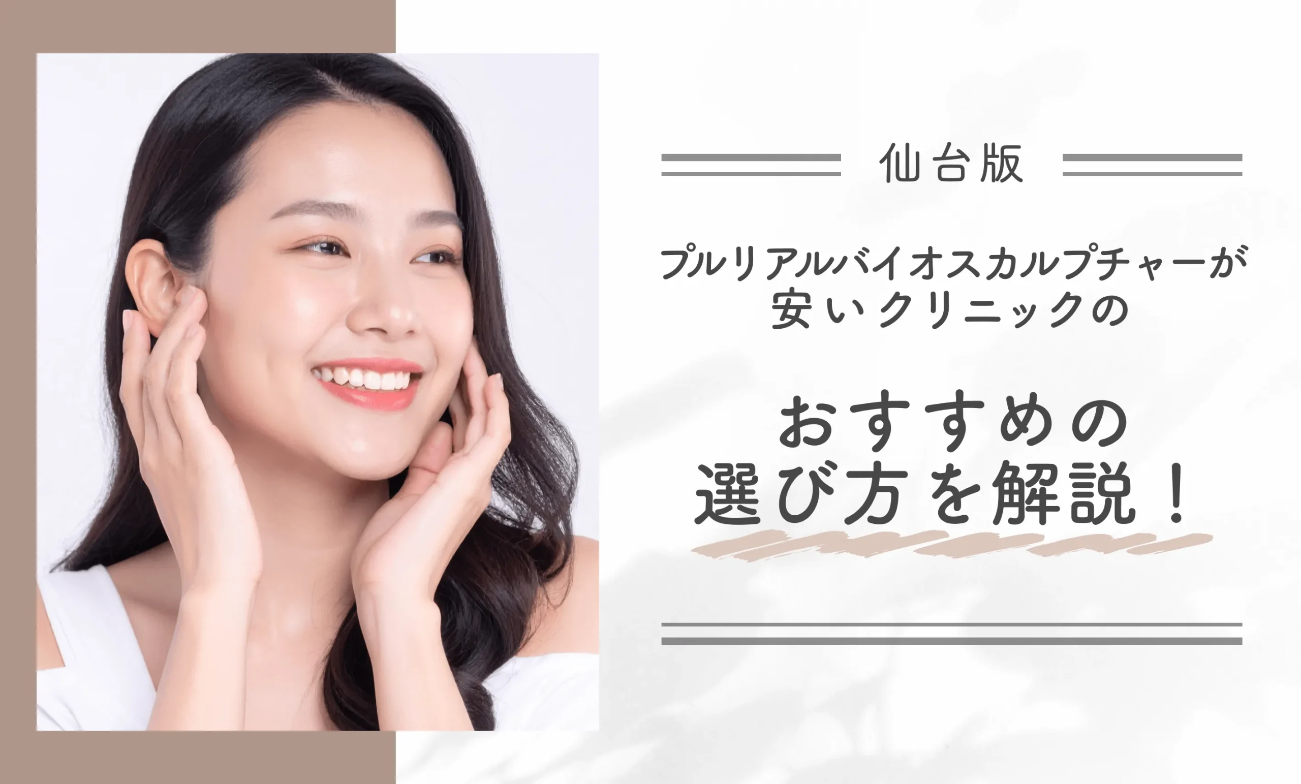 仙台でプルリアルバイオスカルプチャーが安いクリニックのおすすめの選び方を解説!