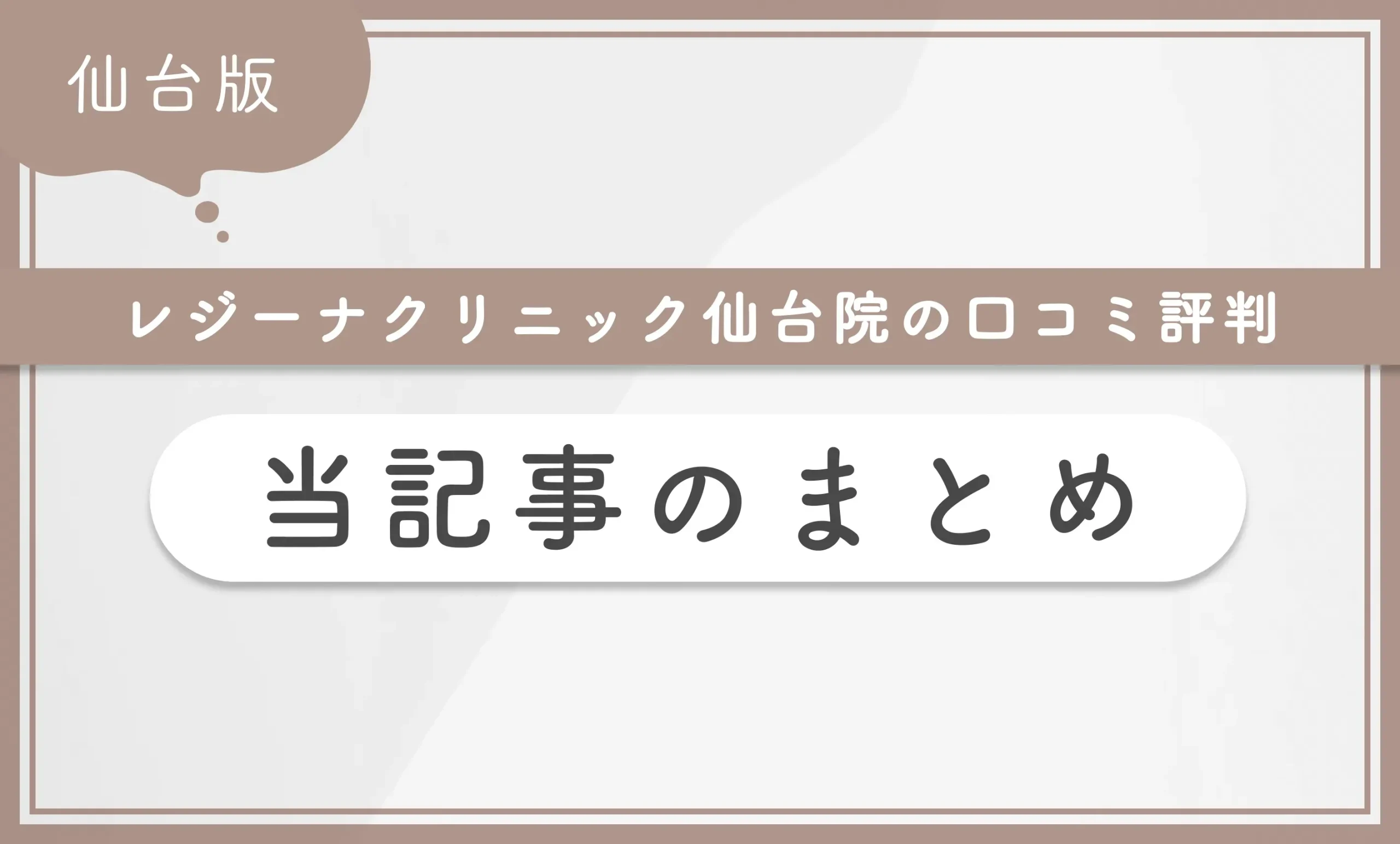 レジーナクリニック仙台院の口コミ評判 当記事のまとめ